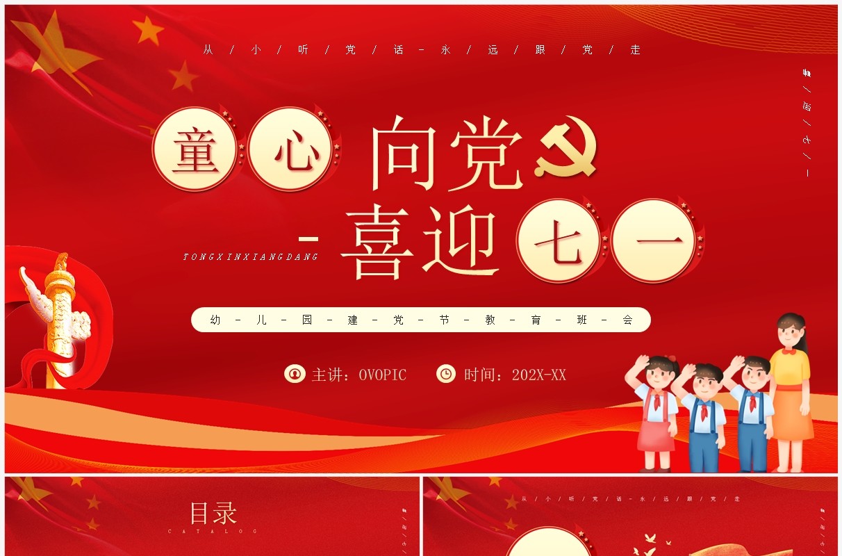 红色卡通风童心向党喜迎七一PPT模板