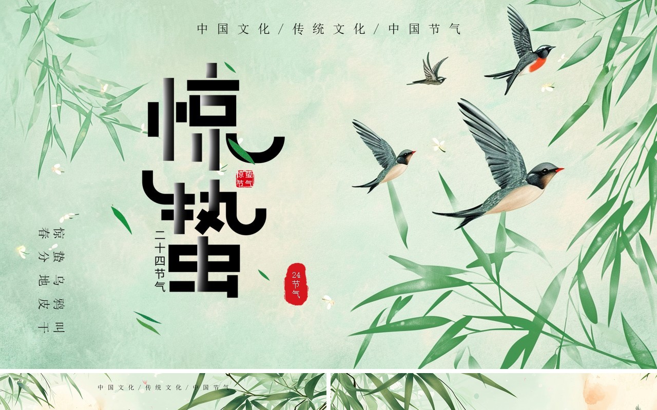 绿色淡雅中国风二十四节气之惊蛰PPT模板