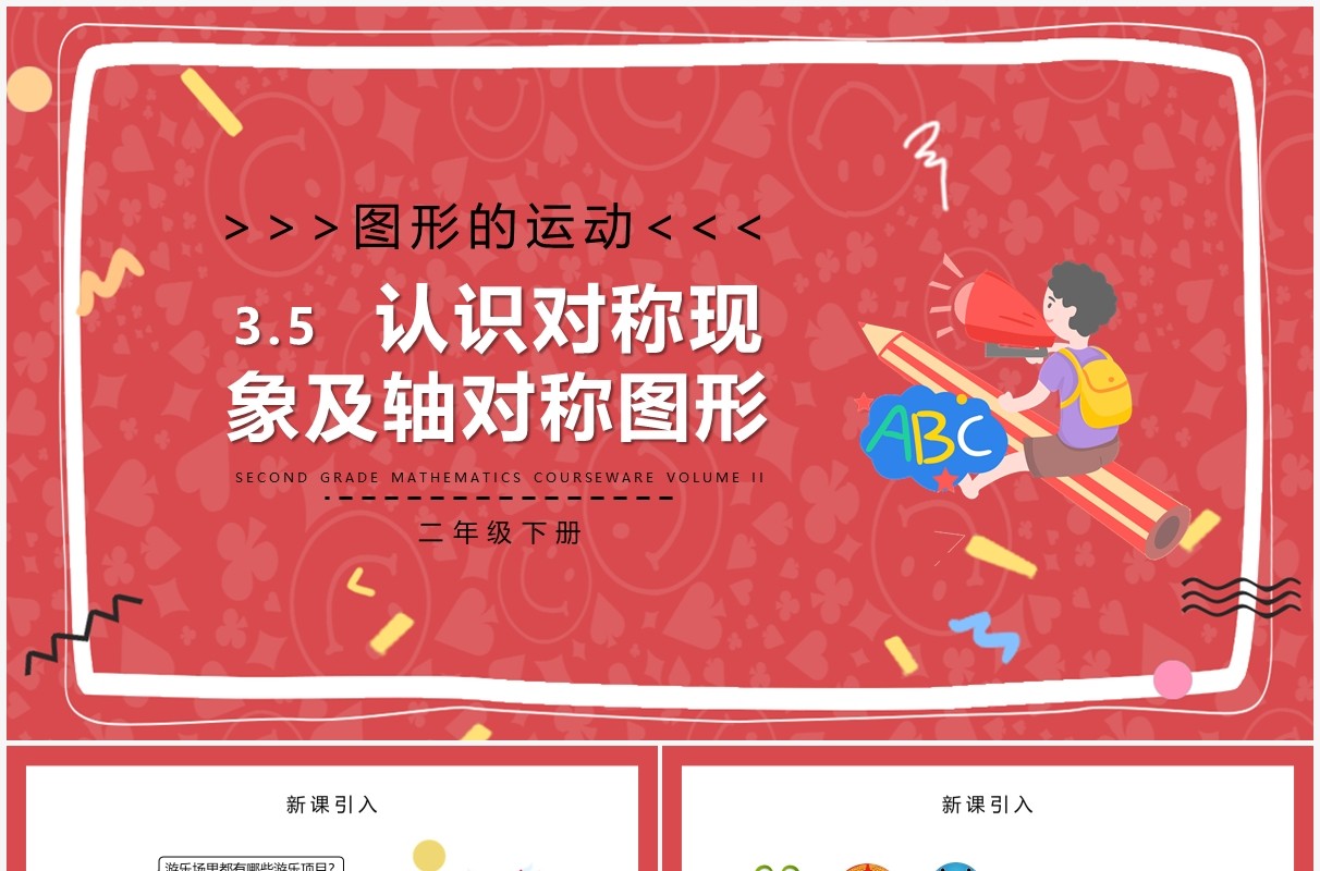 部编版二年级数学下册认识对称现象及轴对称图形课件PPT模板