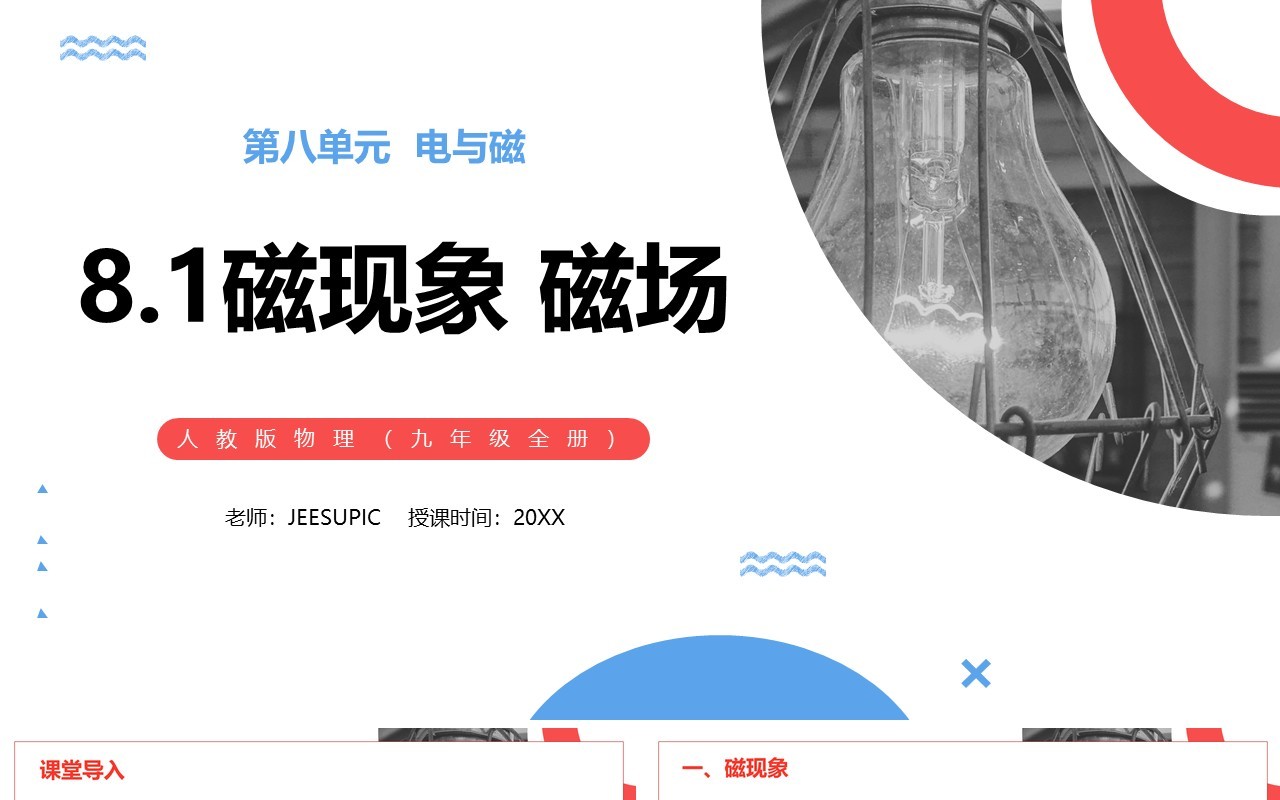 部编版九年级物理全册磁现象磁场课件PPT模板