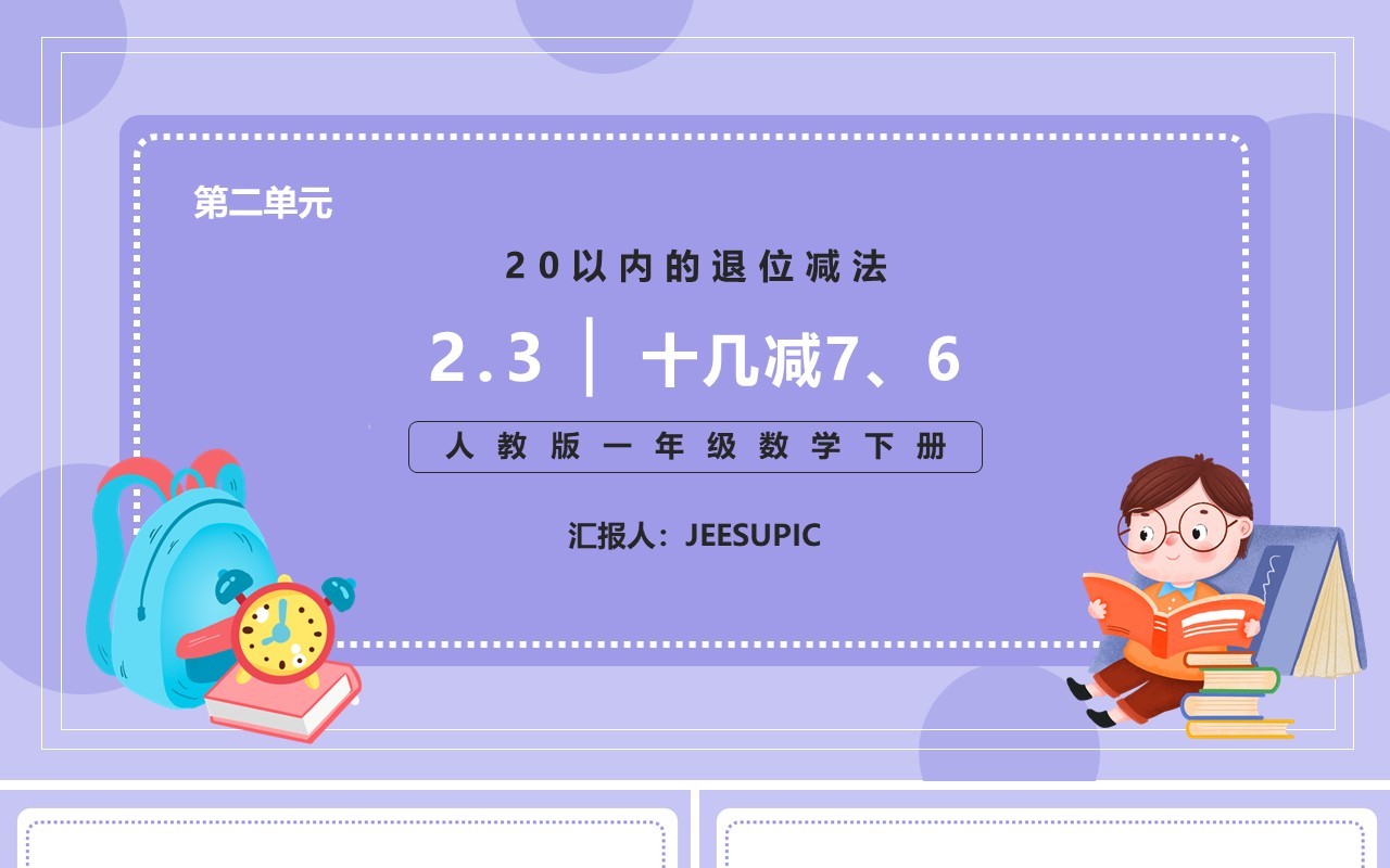 部编版一年级数学下册十几减七六课件PPT模板