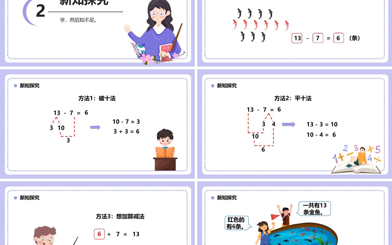 部编版一年级数学下册十几减七六课件PPT模板