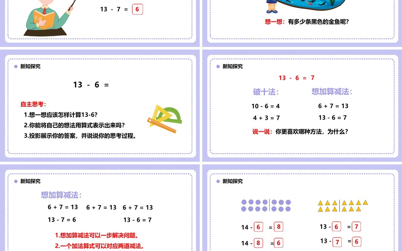 部编版一年级数学下册十几减七六课件PPT模板