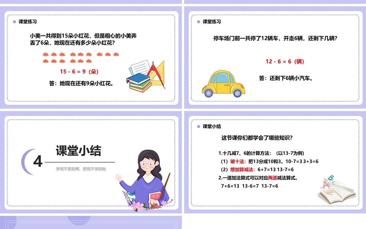部编版一年级数学下册十几减七六课件PPT模板