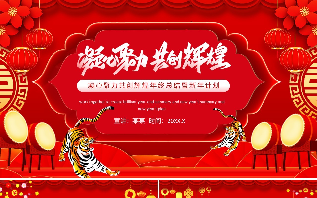 凝心聚力共创辉煌年终总结暨新年计划动态PPT模板