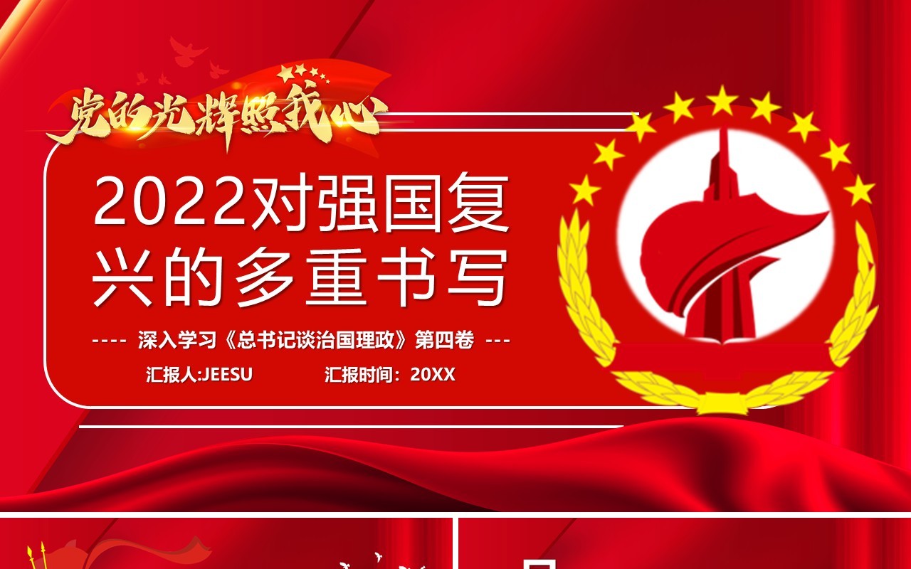 红色党政2022对强国复兴的多重书写专题党课PPT模板