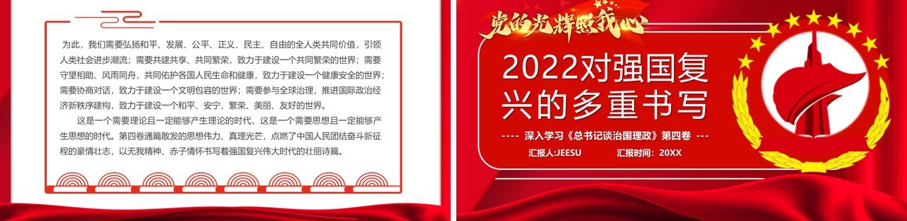 红色党政2022对强国复兴的多重书写专题党课PPT模板