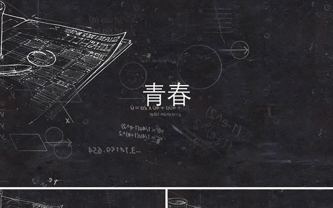 黑板风快闪青春主题毕业季同学会PPT模板