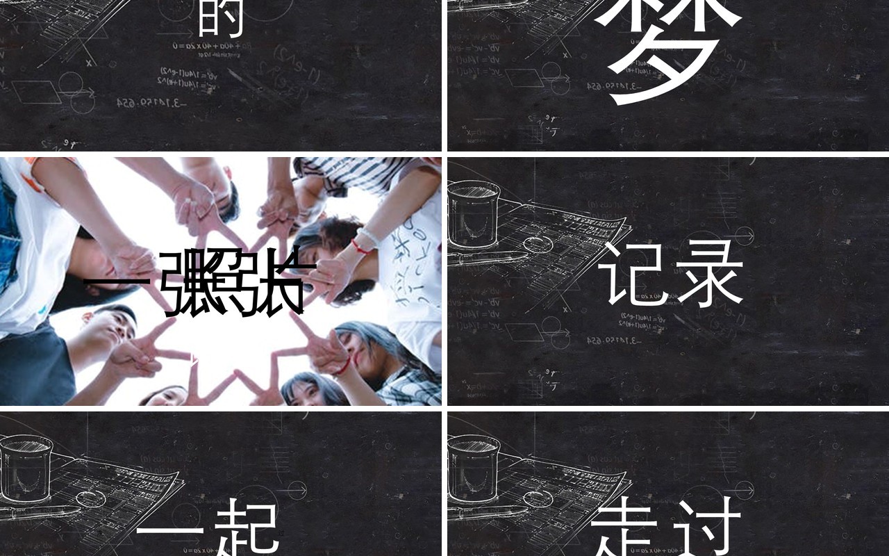 黑板风快闪青春主题毕业季同学会PPT模板