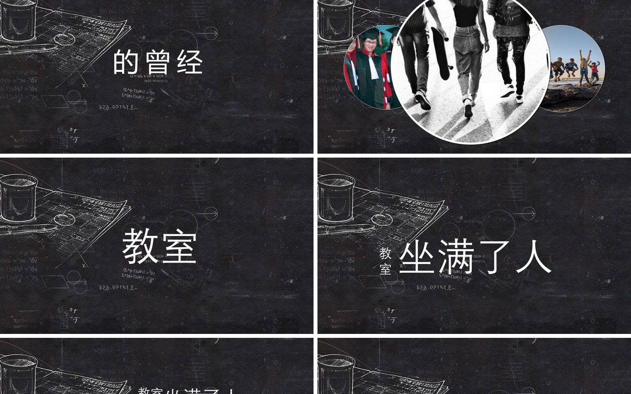 黑板风快闪青春主题毕业季同学会PPT模板