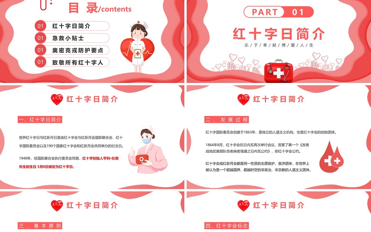 红色扁平化世界红十字日介绍PPT模板