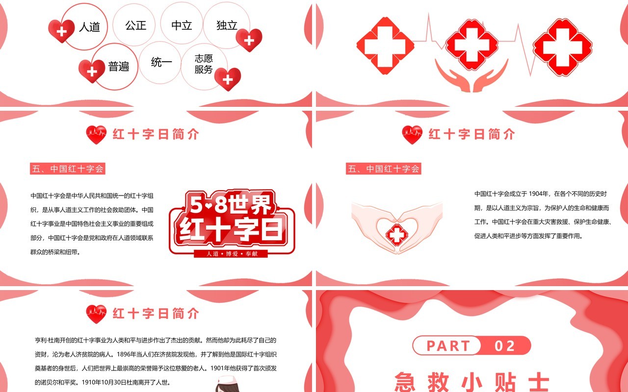 红色扁平化世界红十字日介绍PPT模板
