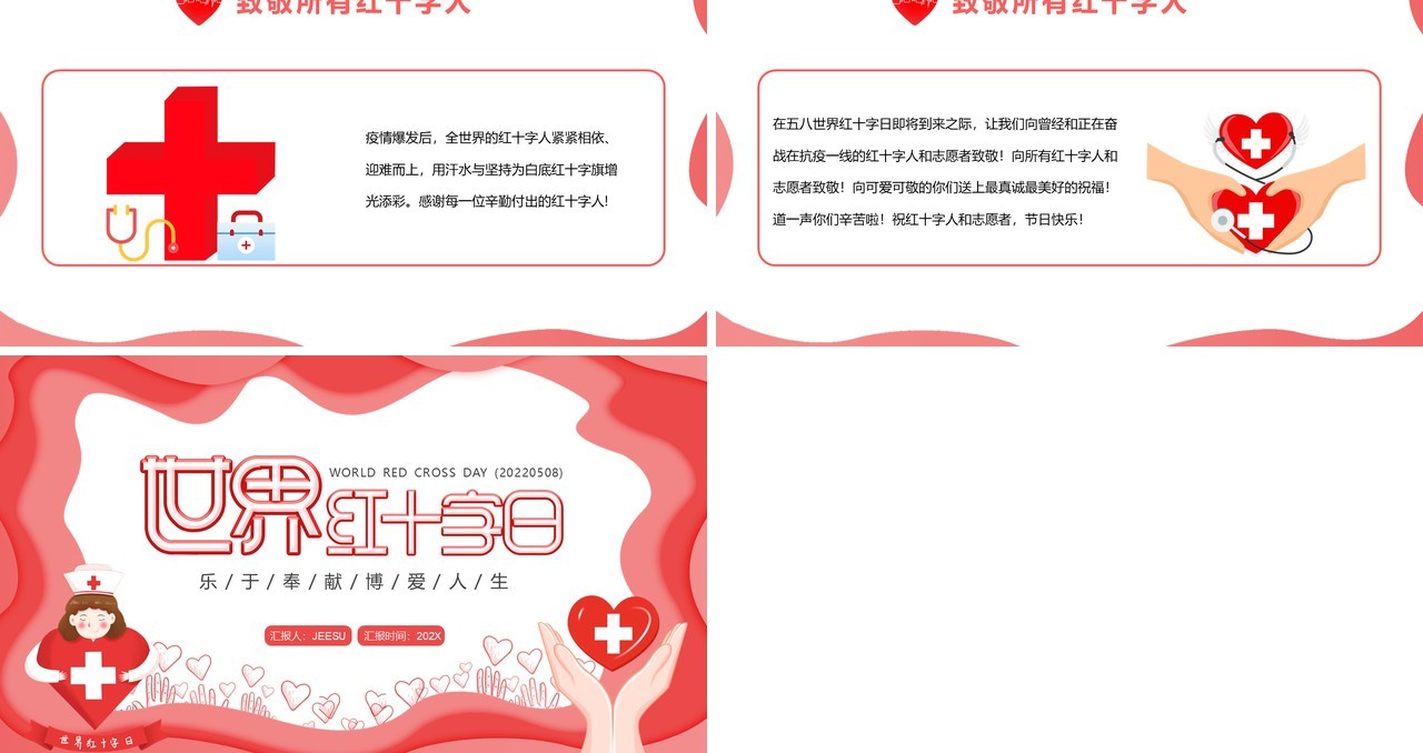 红色扁平化世界红十字日介绍PPT模板