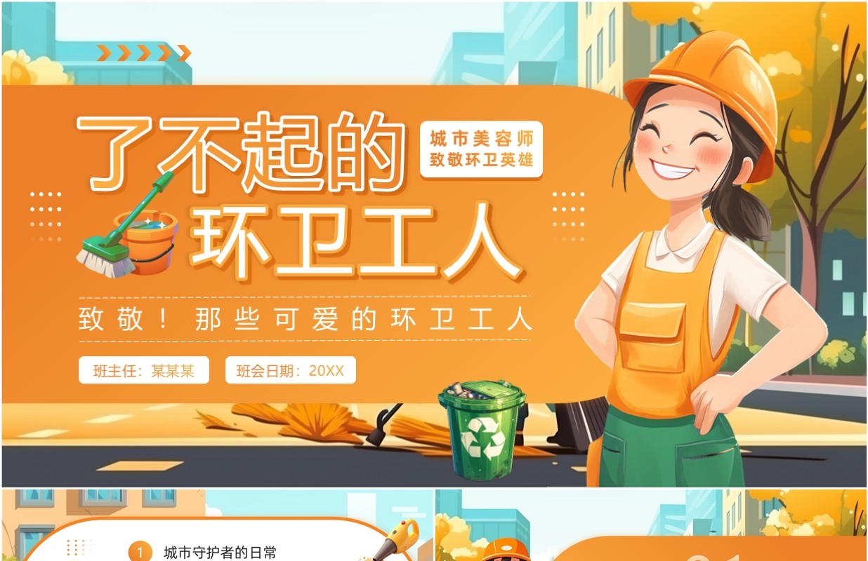 橙色插画风致敬了不起的环卫工人PPT模板