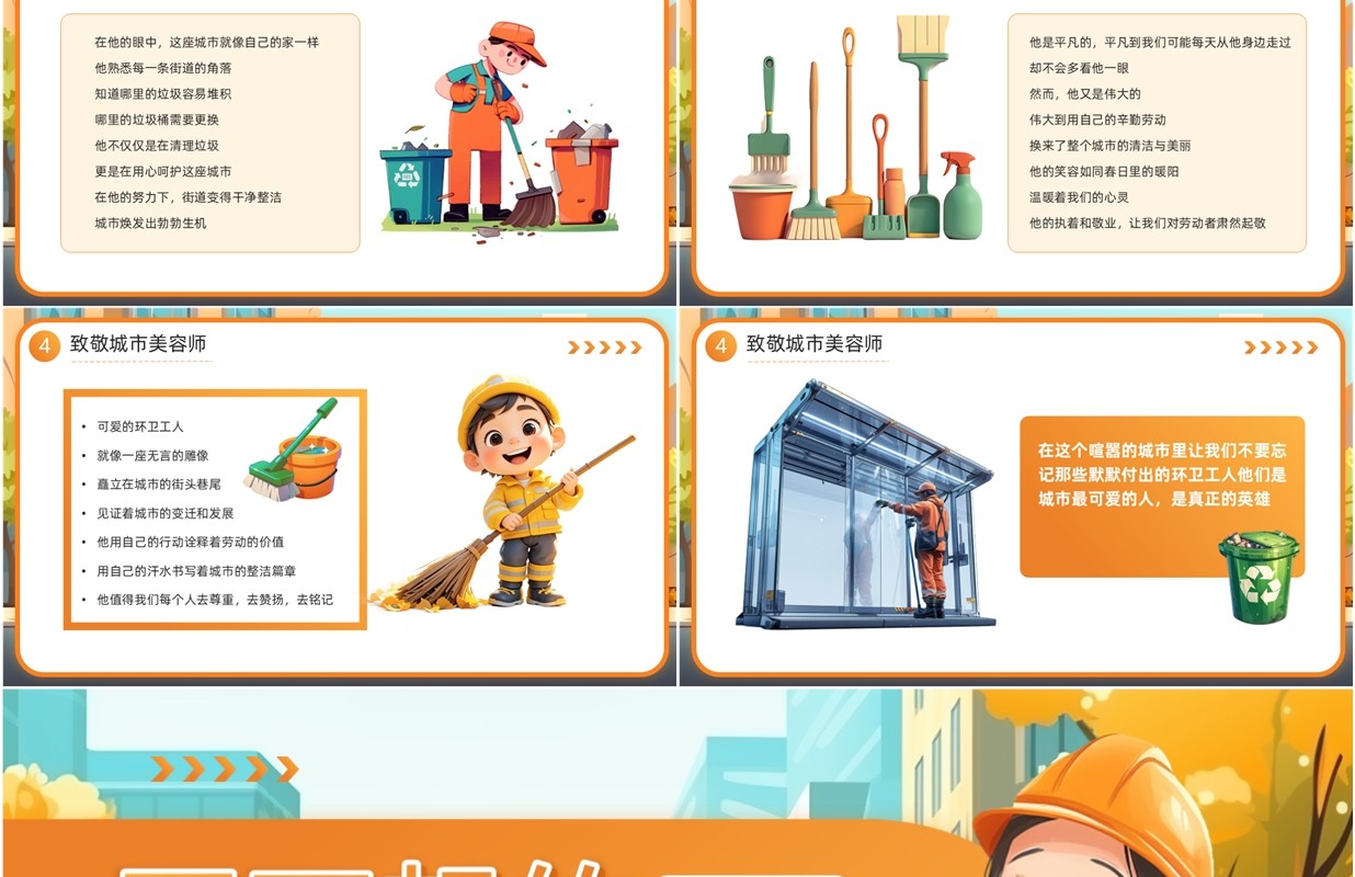 橙色插画风致敬了不起的环卫工人PPT模板