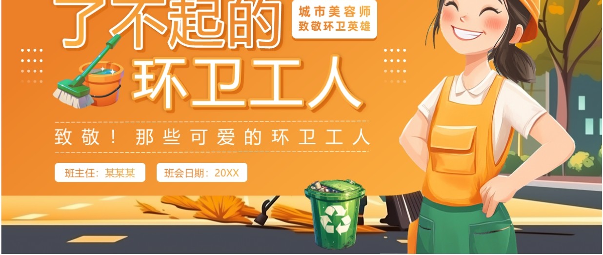 橙色插画风致敬了不起的环卫工人PPT模板