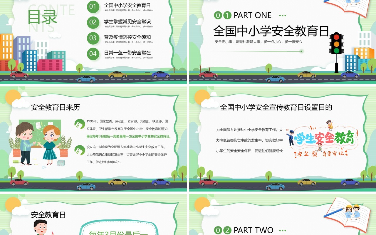 绿色卡通风中小学安全教育日PPT模板
