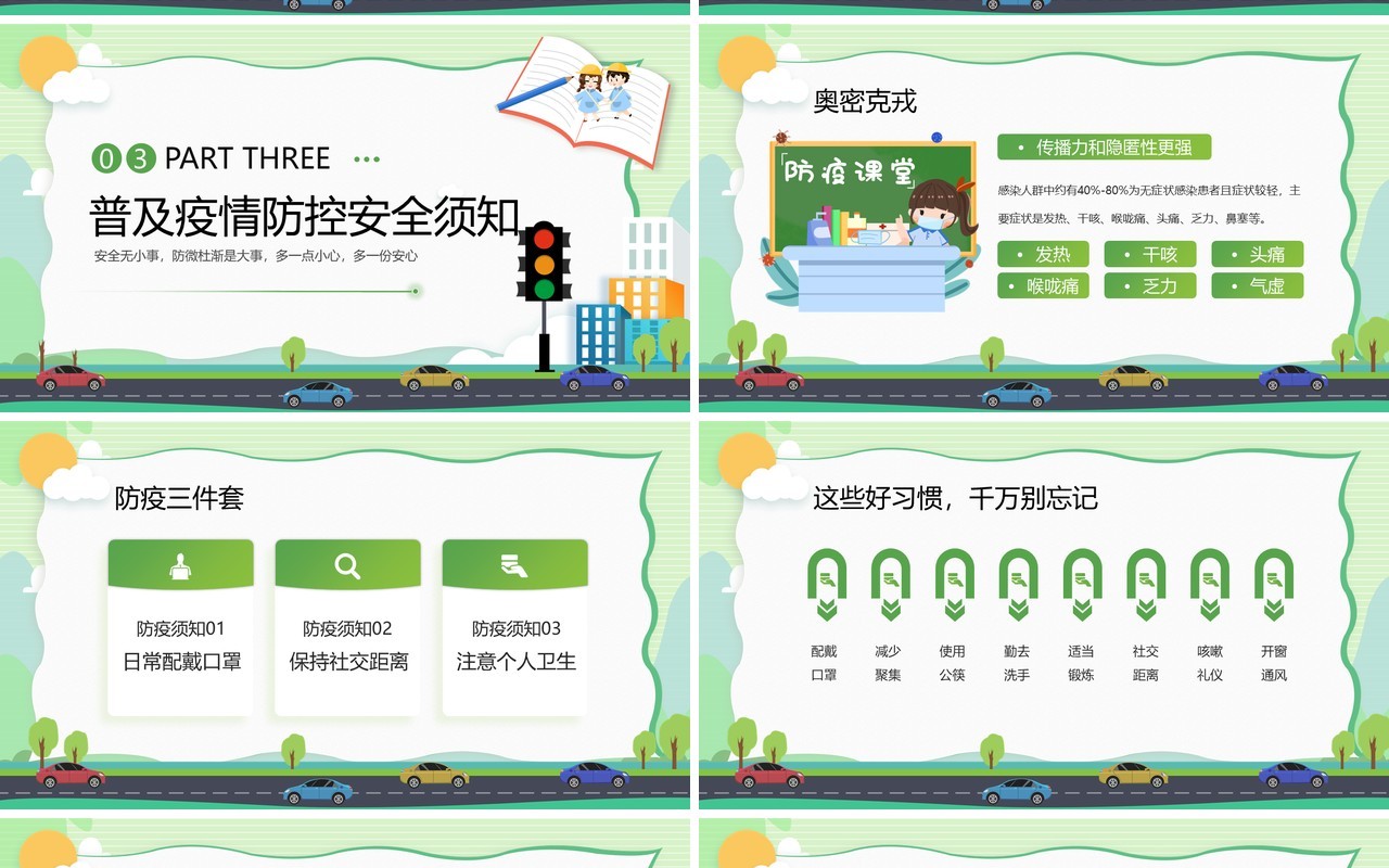 绿色卡通风中小学安全教育日PPT模板