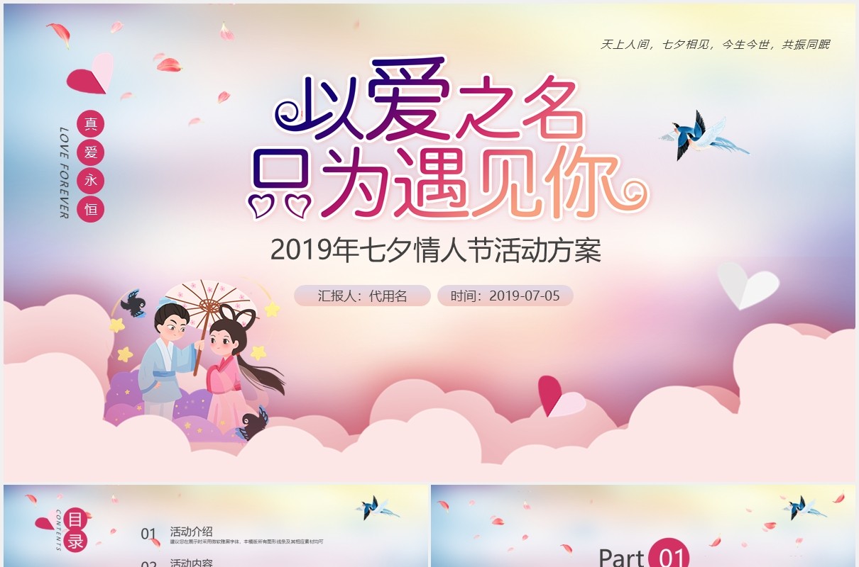 以爱之名只为遇见你七夕节日情人节活动策划PPT模板