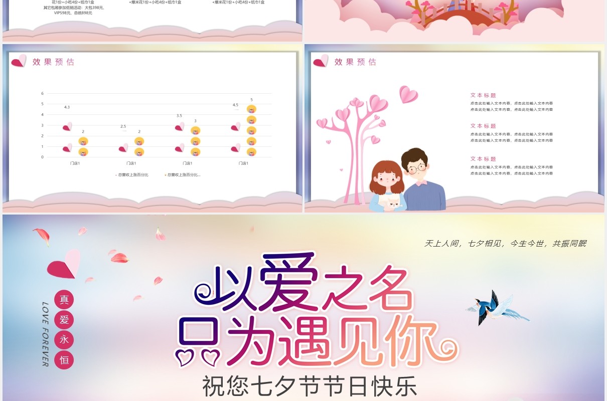 以爱之名只为遇见你七夕节日情人节活动策划PPT模板