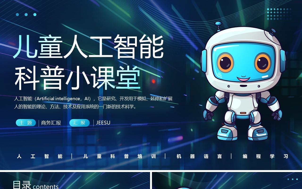 蓝色儿童人工智能科普小课堂PPT模板