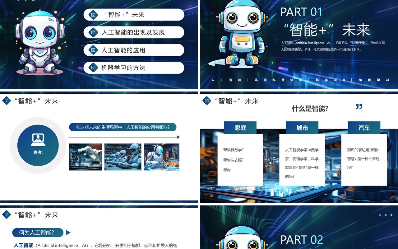 蓝色儿童人工智能科普小课堂PPT模板