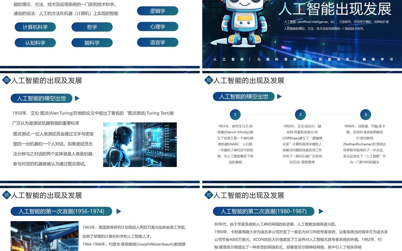 蓝色儿童人工智能科普小课堂PPT模板