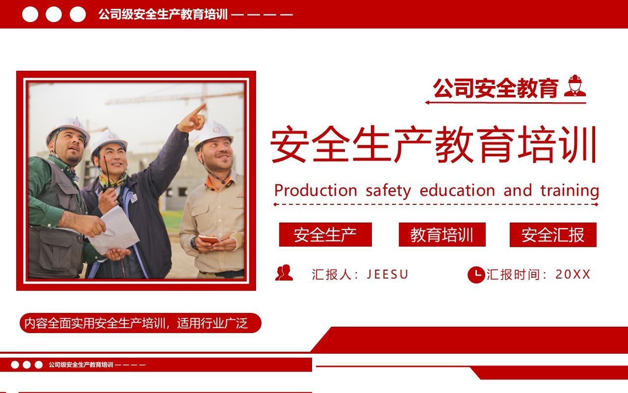 红色简约风企业安全生产教育培训PPT模板