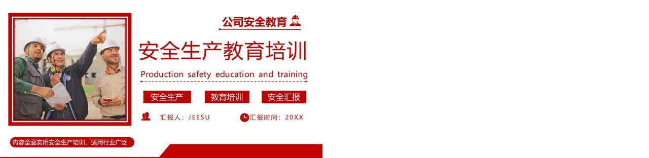 红色简约风企业安全生产教育培训PPT模板
