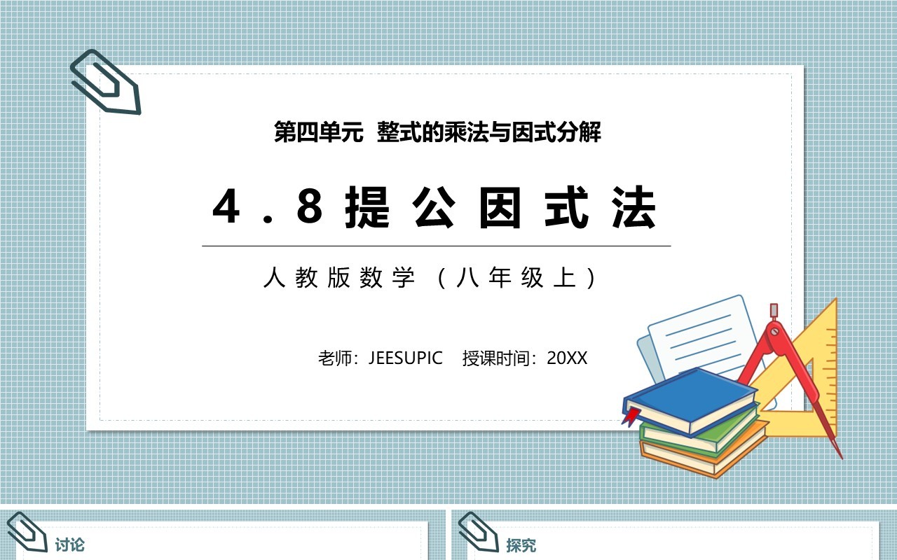 部编版八年级数学上册提公因式法课件PPT模板