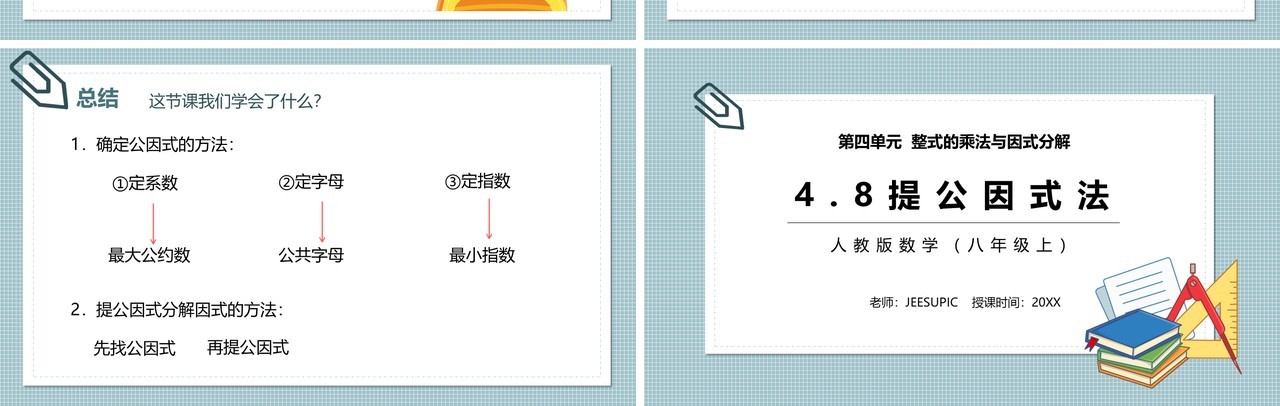 部编版八年级数学上册提公因式法课件PPT模板