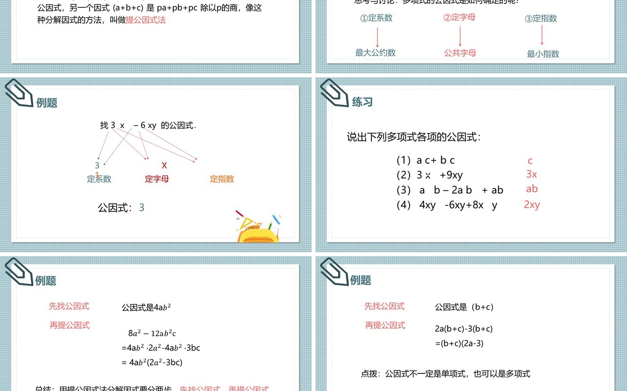 部编版八年级数学上册提公因式法课件PPT模板