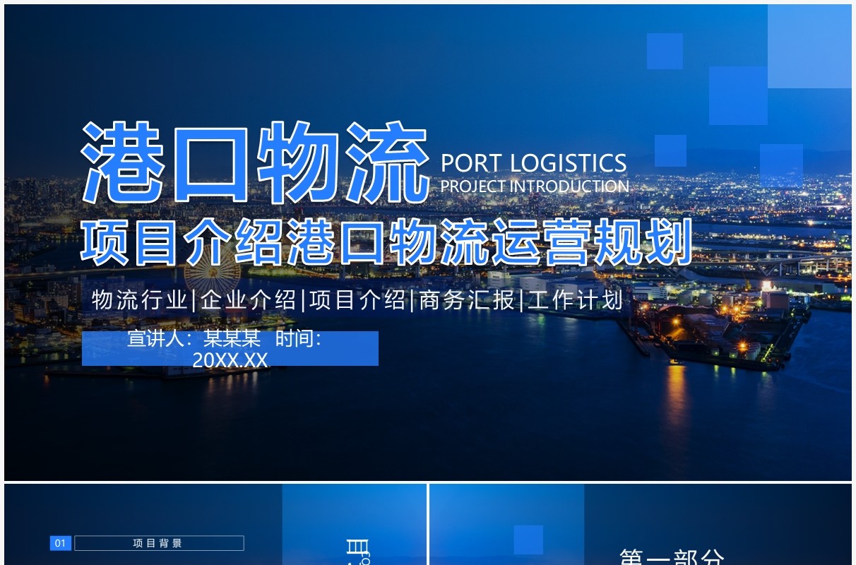 项目介绍港口物流运营规划动态PPT模板