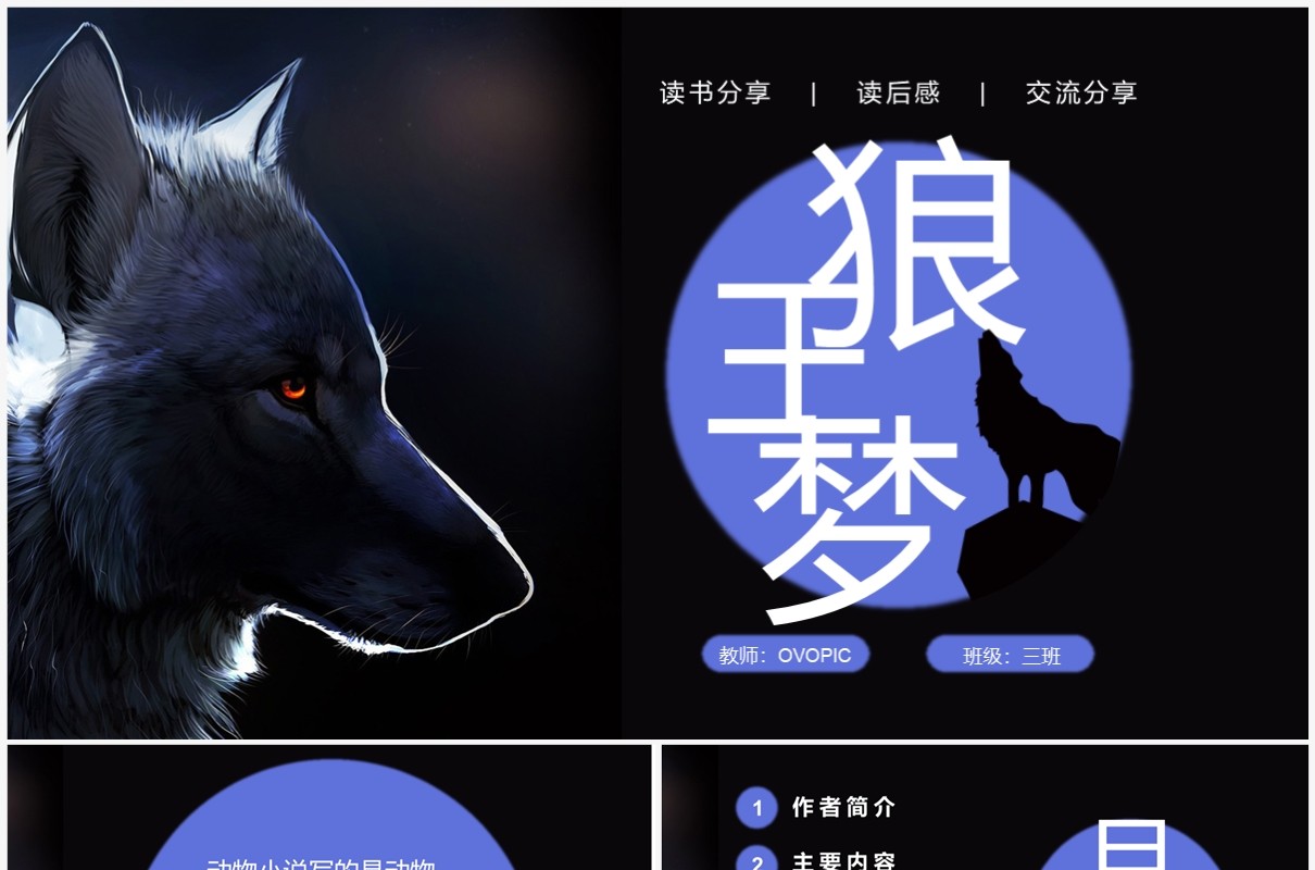 蓝色简约风读书分享狼王梦PPT模板