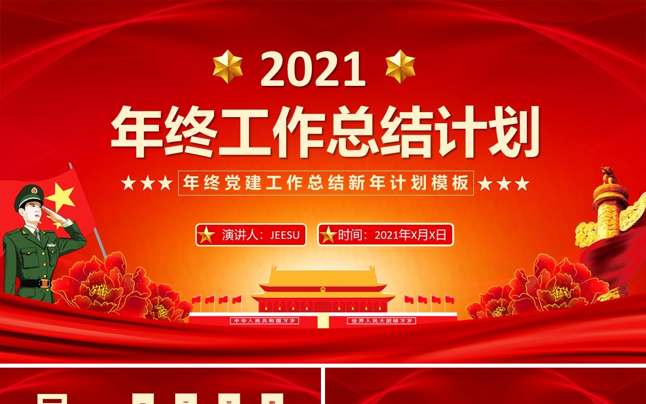 2021红色年终党建工作总结计划通用PPT模板