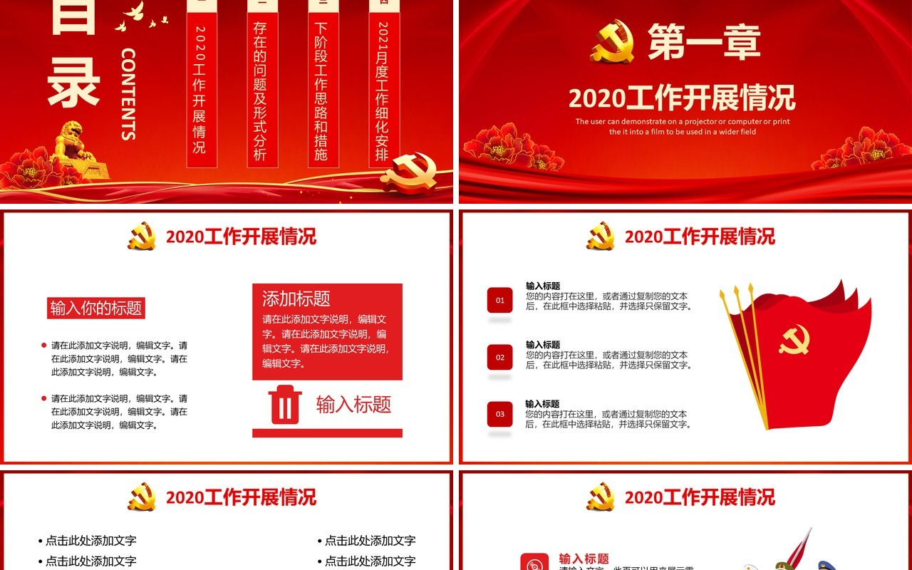 2021红色年终党建工作总结计划通用PPT模板