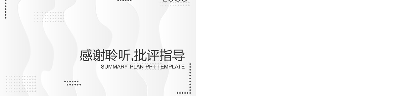灰色简约商务风工作计划PPT通用模板