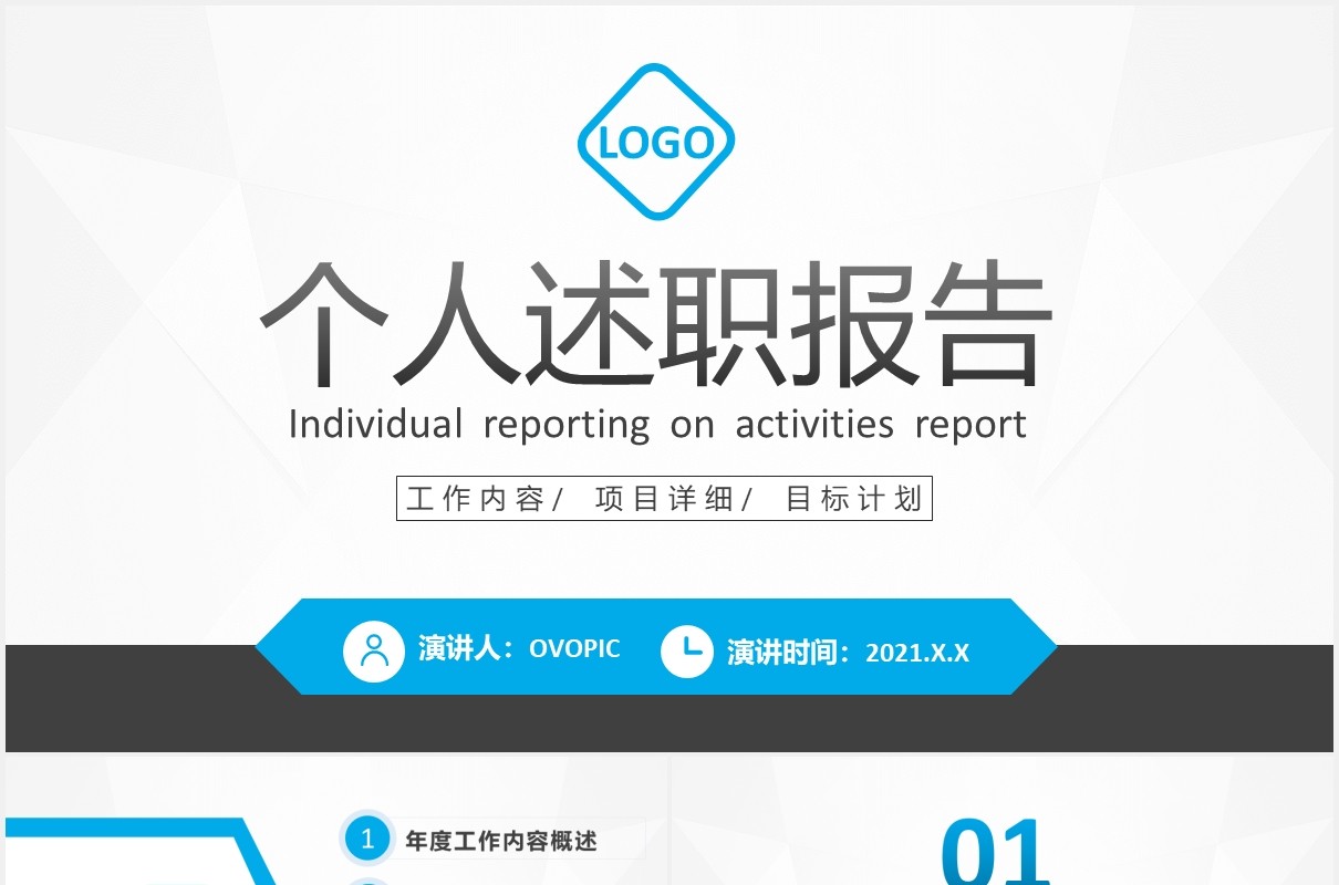 2021商务述职报告工作汇报计划总结PPT模板