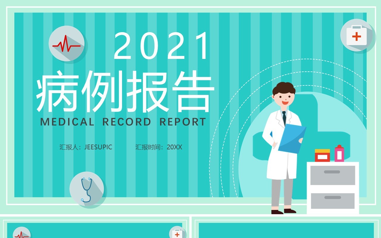 蓝色扁平化简约病例报告恢复状态与临床反应医疗医院通用PPT模板
