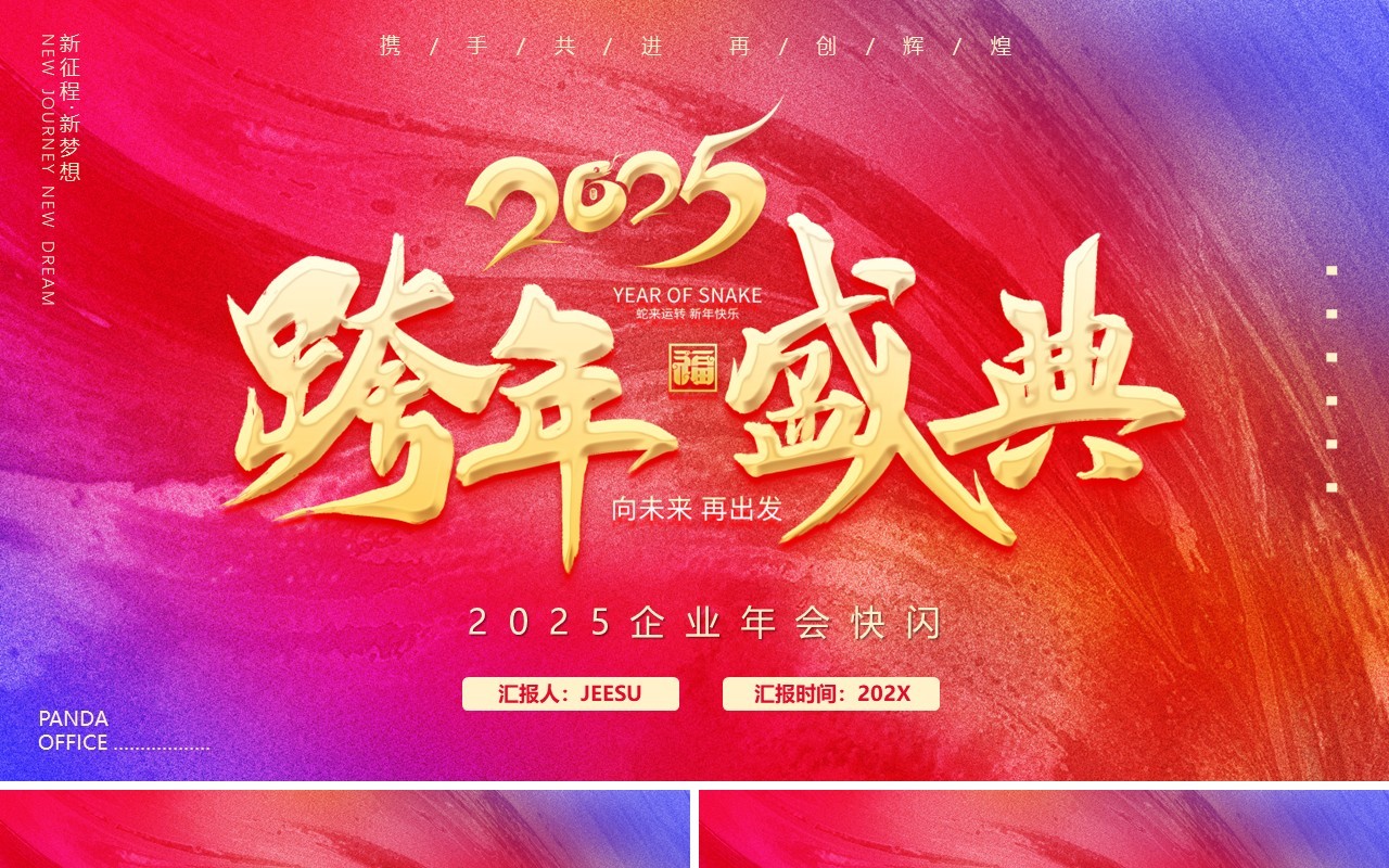 红色简约风2025跨年盛典年会快闪PPT模板