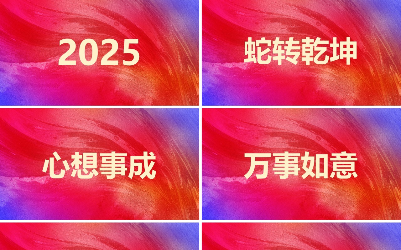 红色简约风2025跨年盛典年会快闪PPT模板