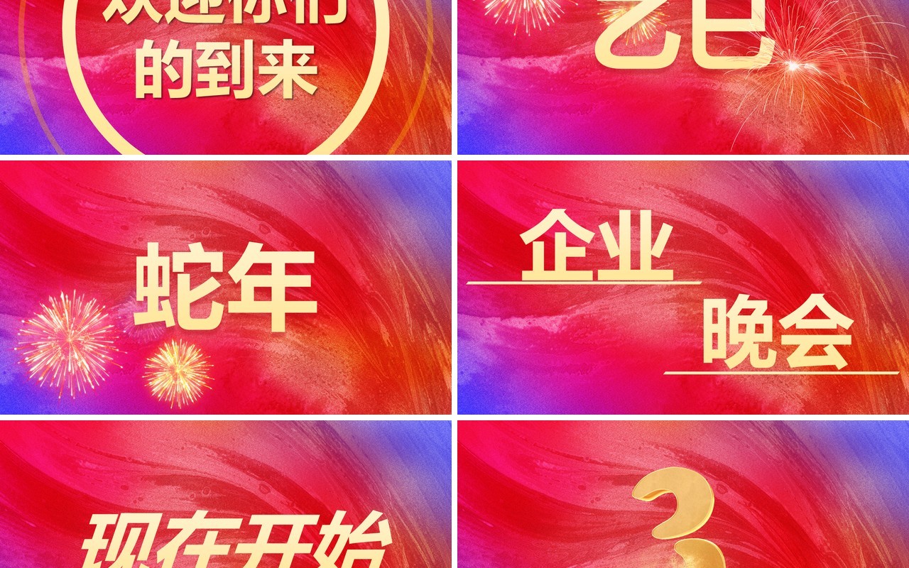 红色简约风2025跨年盛典年会快闪PPT模板