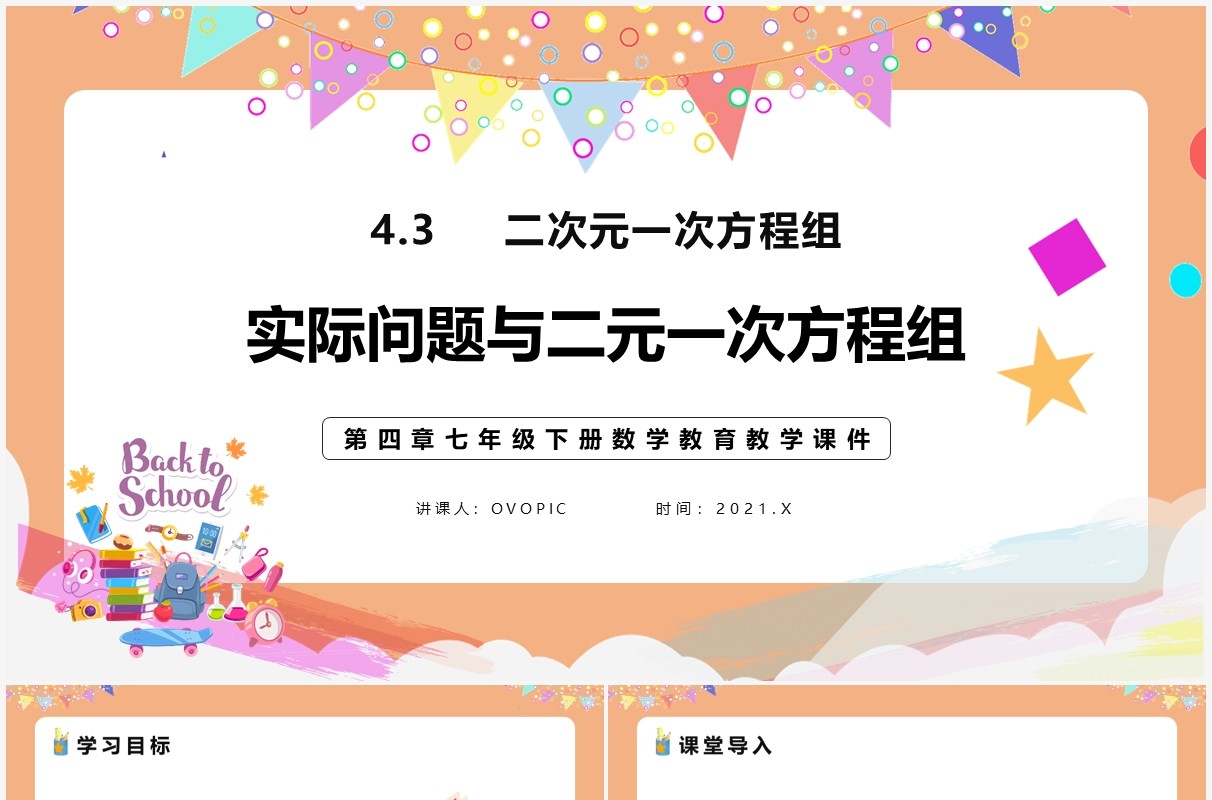 部编版七年级数学下册实际问题与二元一次方程组课件PPT模板