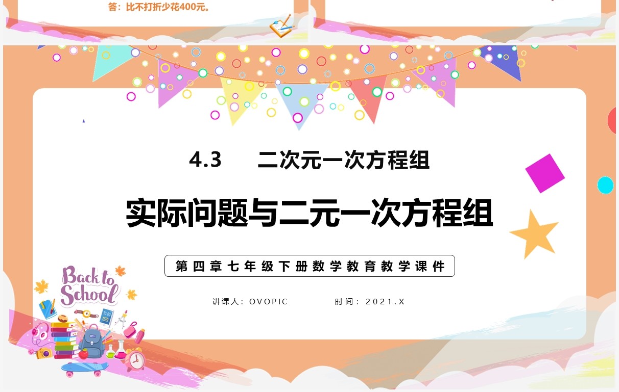部编版七年级数学下册实际问题与二元一次方程组课件PPT模板