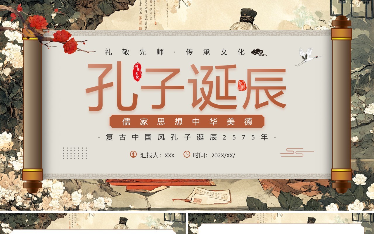 插画中国风儒家思想孔子诞辰日PPT模板