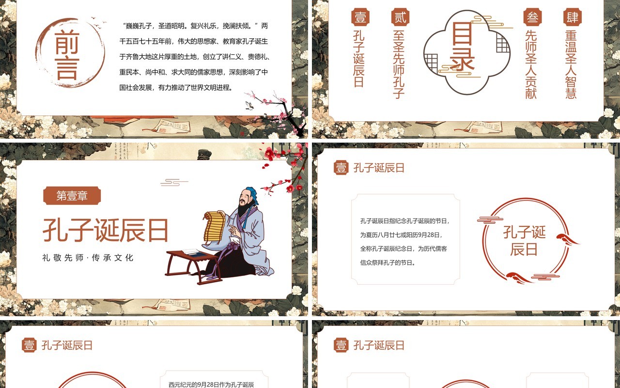 插画中国风儒家思想孔子诞辰日PPT模板