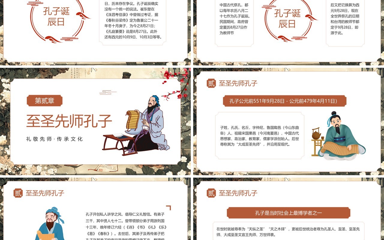 插画中国风儒家思想孔子诞辰日PPT模板