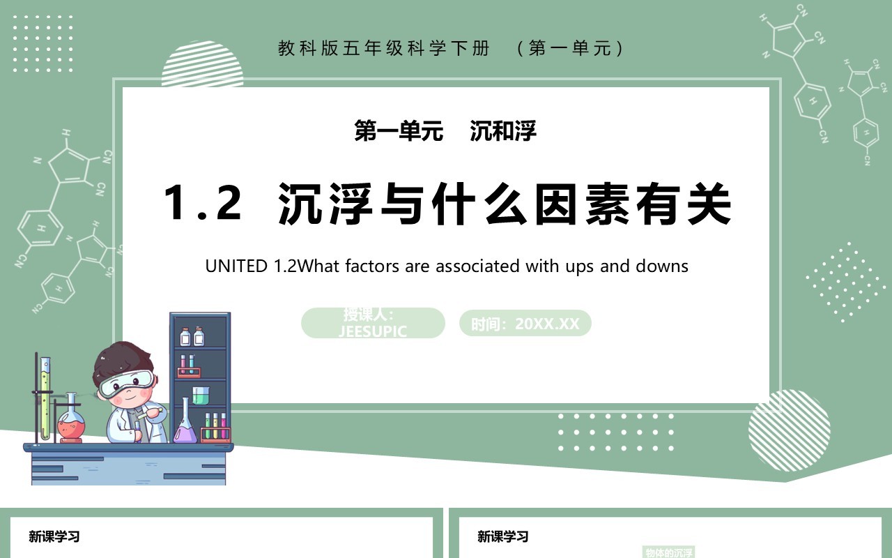 教科版五年级科学下册沉浮与什么因素有关课件PPT模板