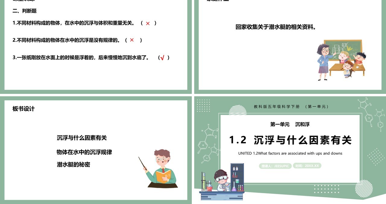 教科版五年级科学下册沉浮与什么因素有关课件PPT模板