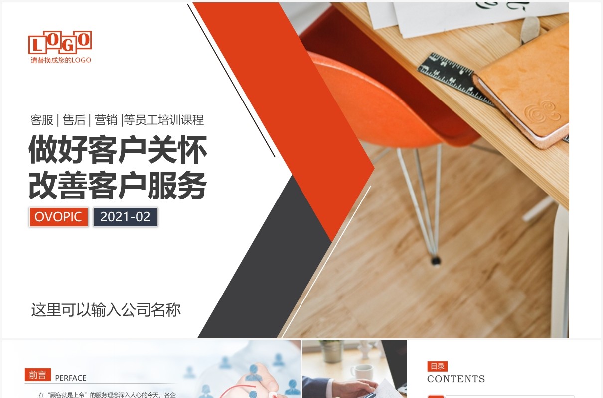 企业员工培训做好客户关怀改善客户服务关系管理PPT模板